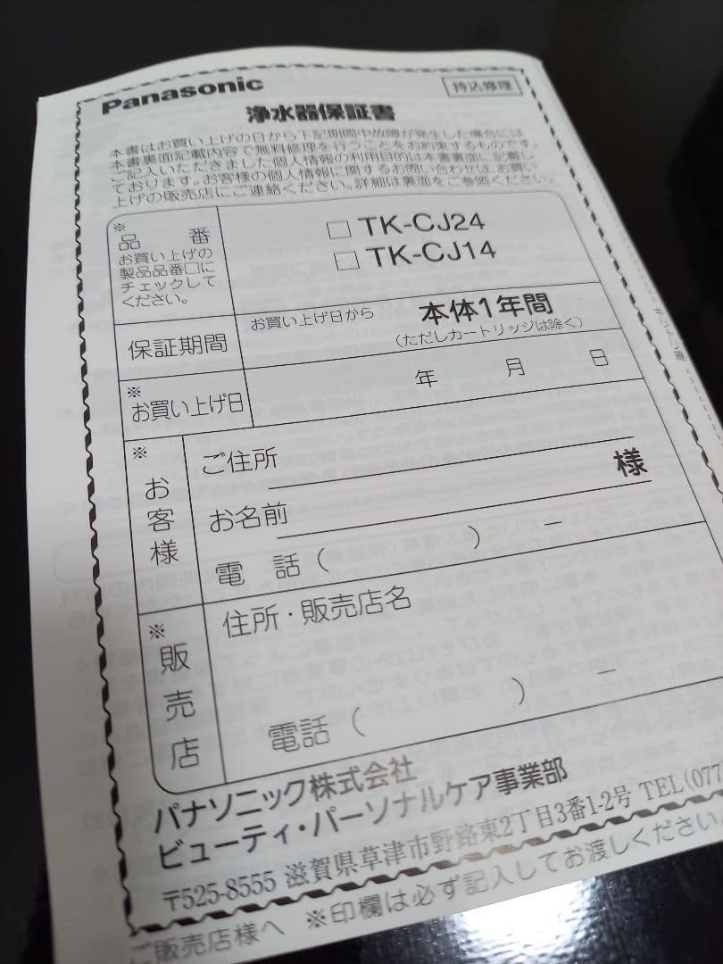 【2024年発売】Panasonic浄水器(カートリッジ付) TK-CJ14-W