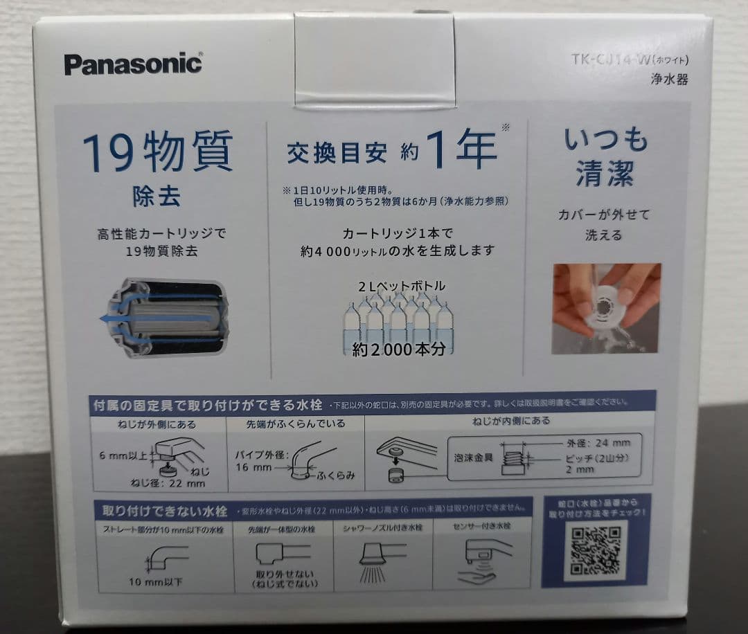 【2024年発売】Panasonic浄水器(カートリッジ付) TK-CJ14-W