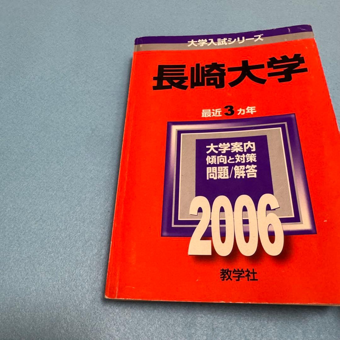 赤本　長崎大学　医学部　理系　1996年～2023年 28年分