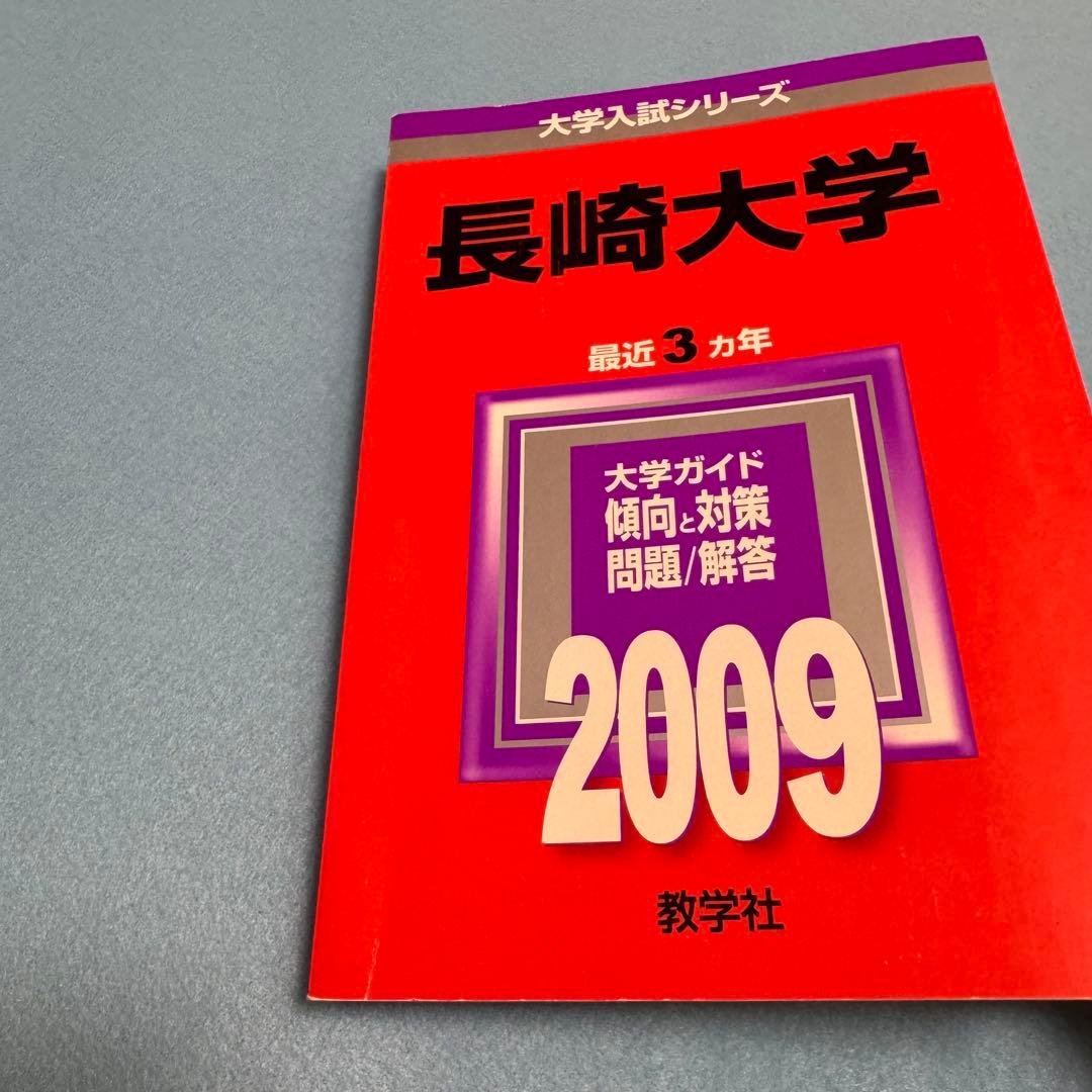 赤本　長崎大学　医学部　理系　1996年～2023年 28年分