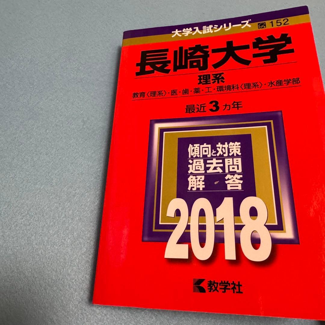 赤本　長崎大学　医学部　理系　1996年～2023年 28年分
