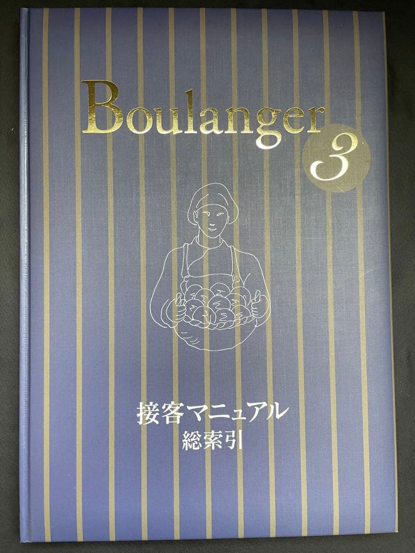 Boulangerブーランジェ全3巻
