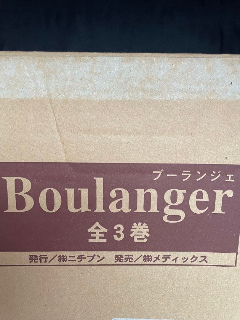 Boulangerブーランジェ全3巻