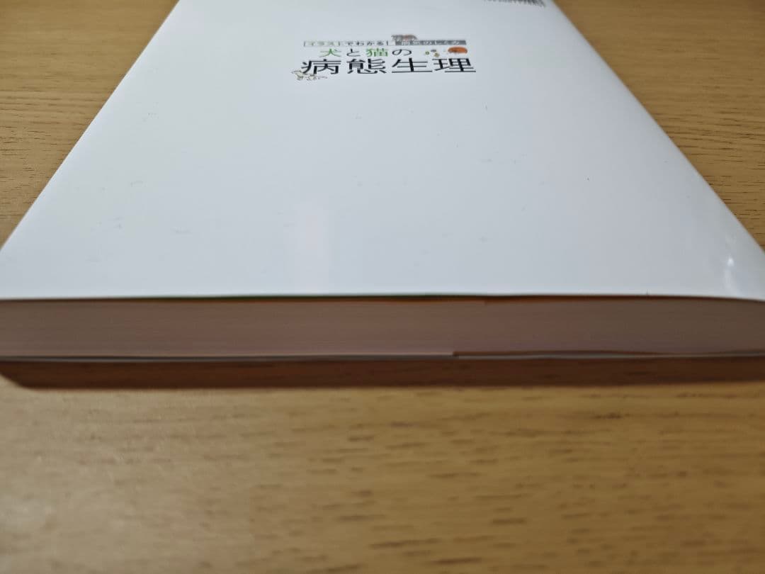 イラストでわかる！病気のしくみ　犬と猫の病態生理