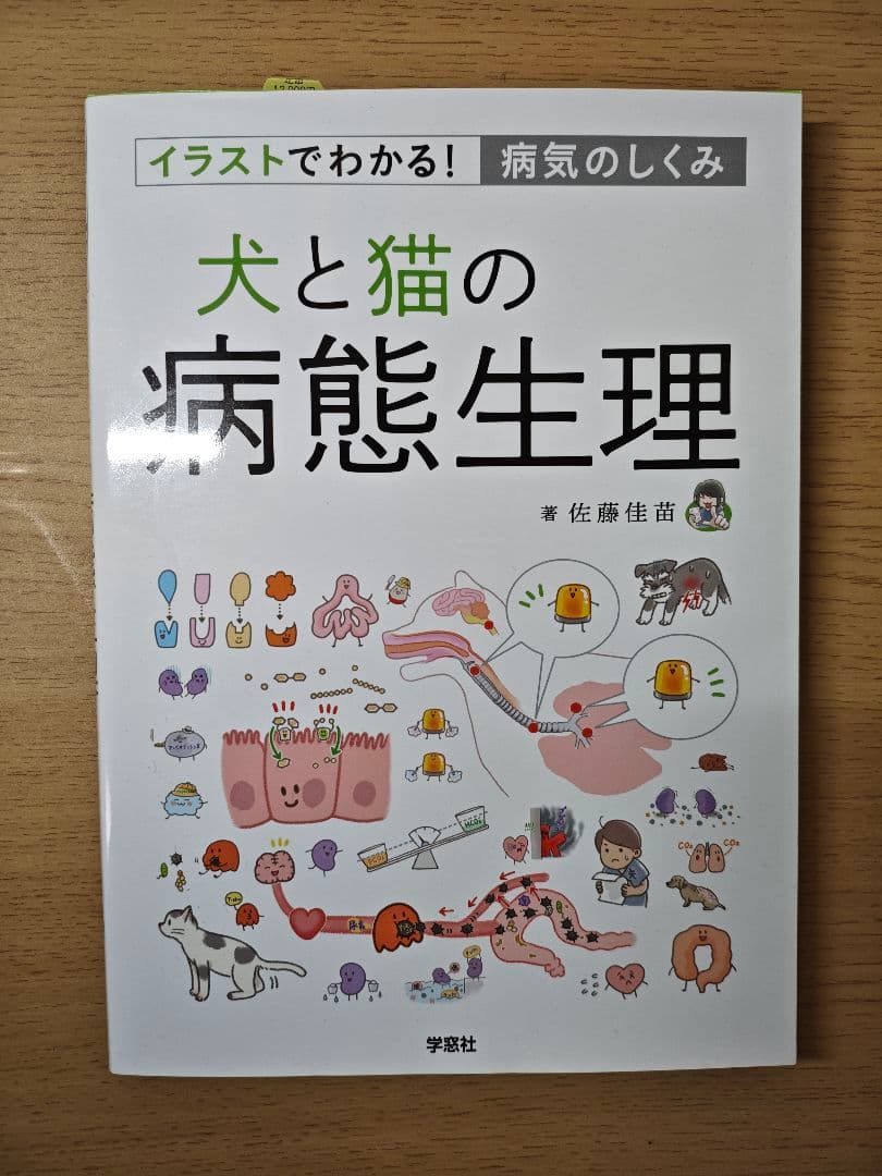 イラストでわかる！病気のしくみ　犬と猫の病態生理