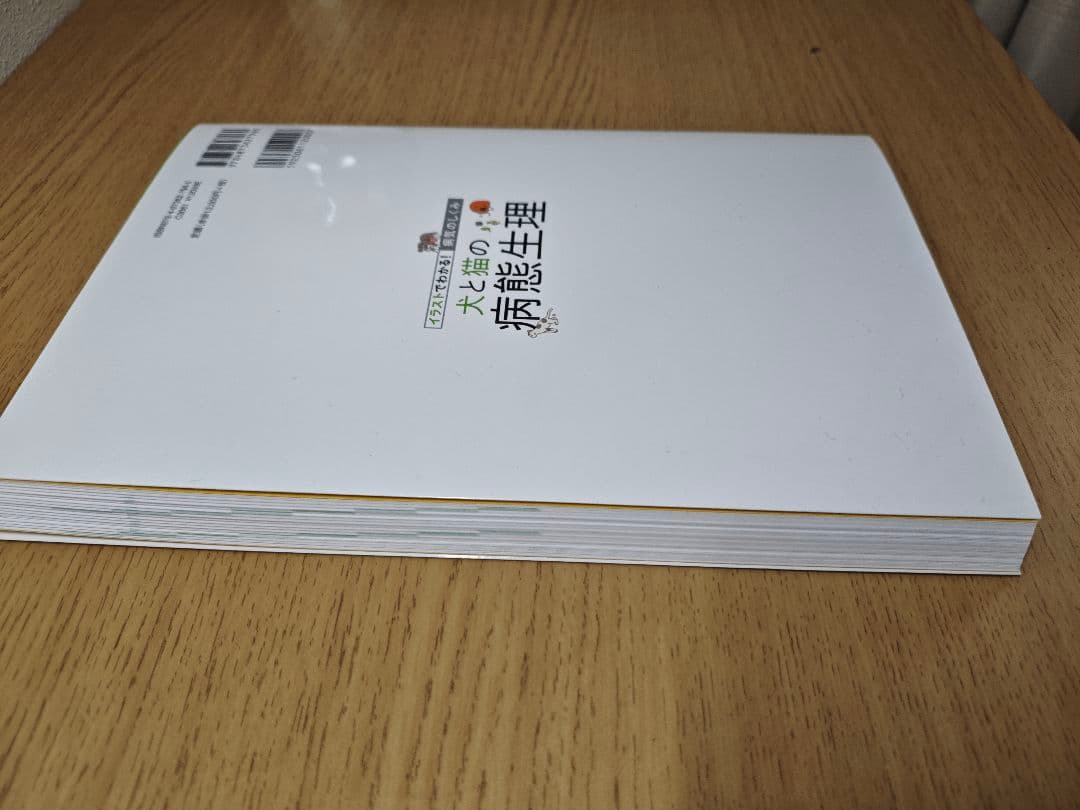 イラストでわかる！病気のしくみ　犬と猫の病態生理