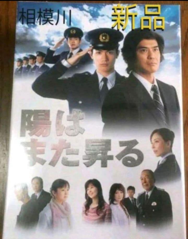 陽はまた昇る DVD-BOX〈5枚組〉新品未開封