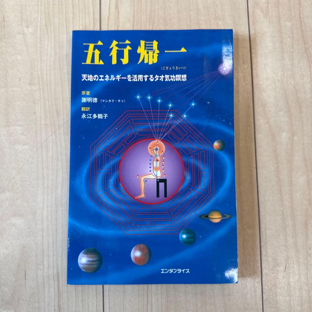 五行帰一 天体のエネルギー活用法