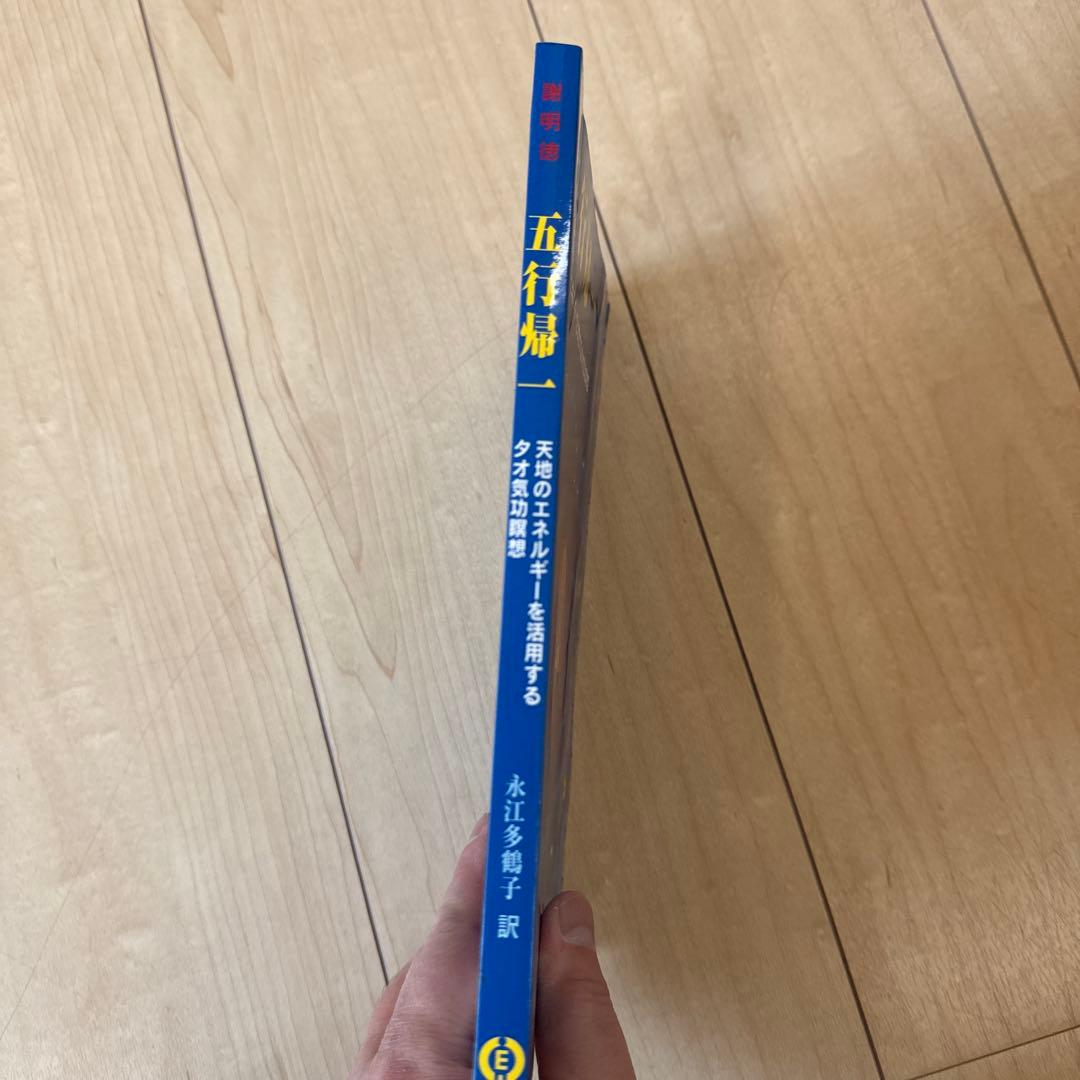 五行帰一 天体のエネルギー活用法