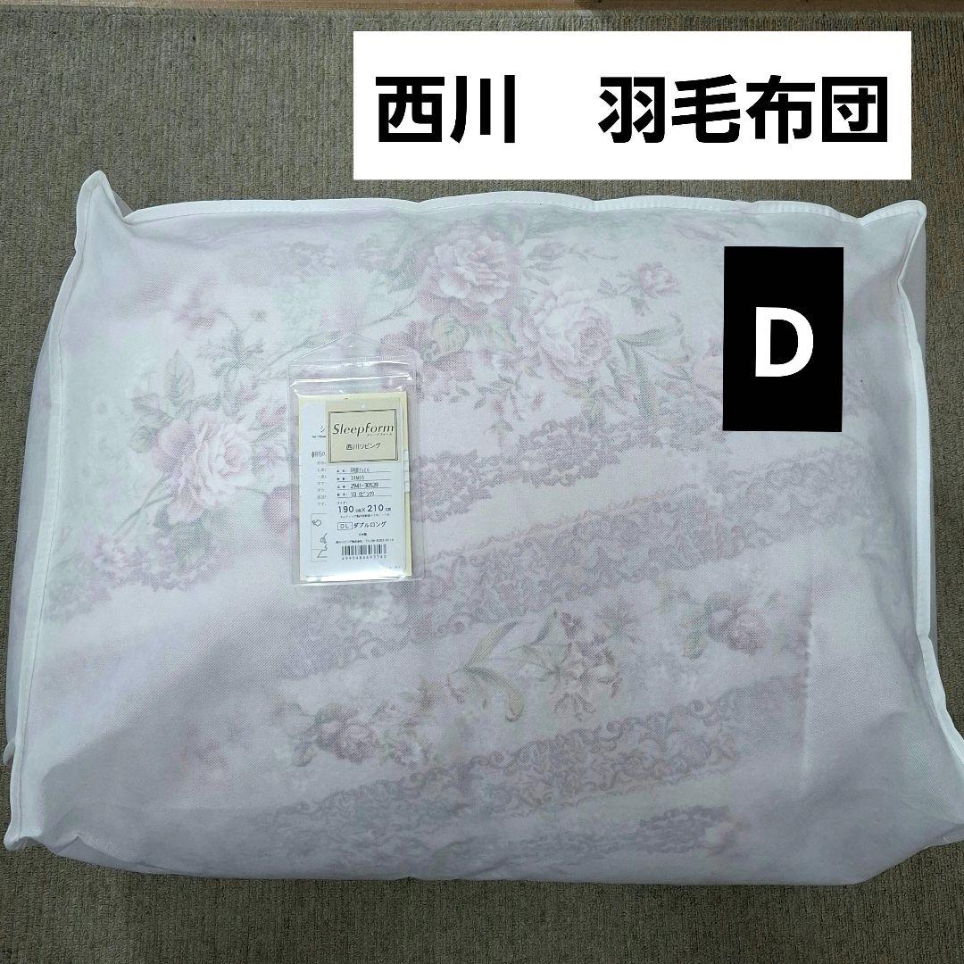 西川　羽毛布団　ダブル