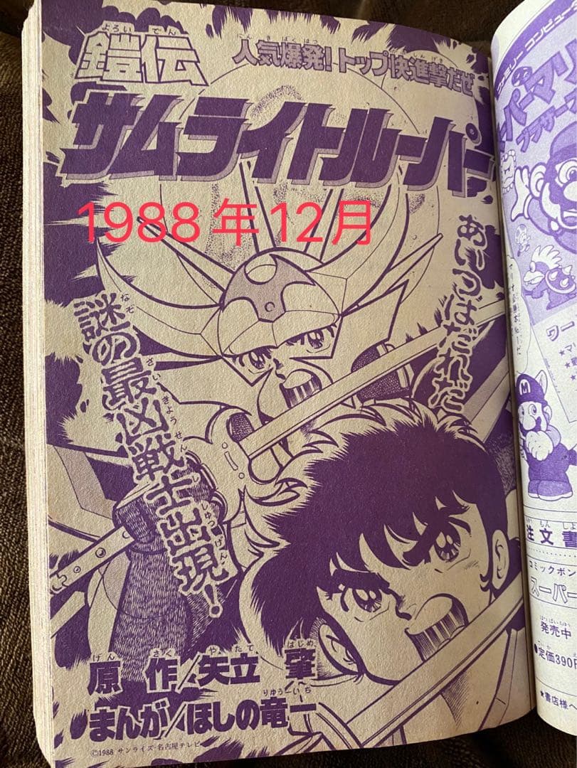 【希少本】コミックボンボン　1988年12月号