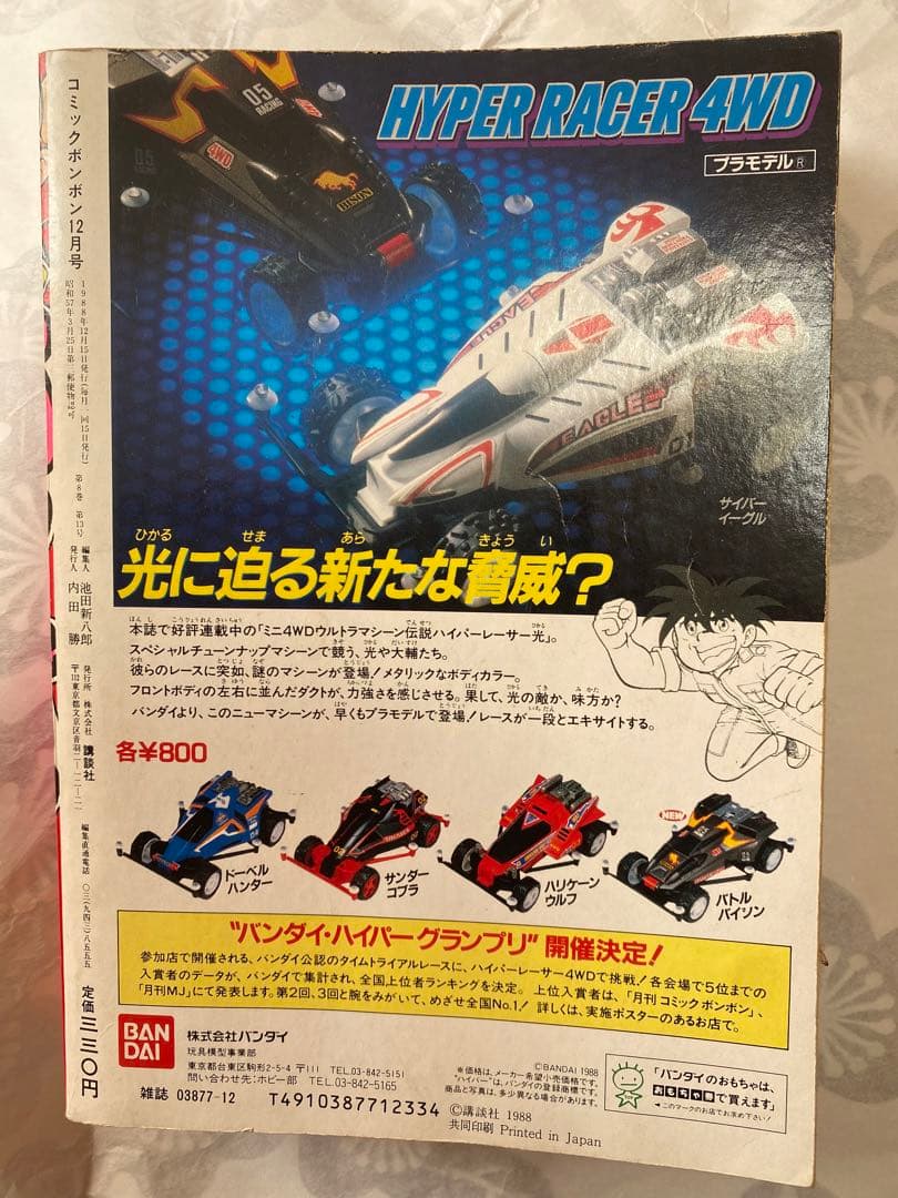 【希少本】コミックボンボン　1988年12月号