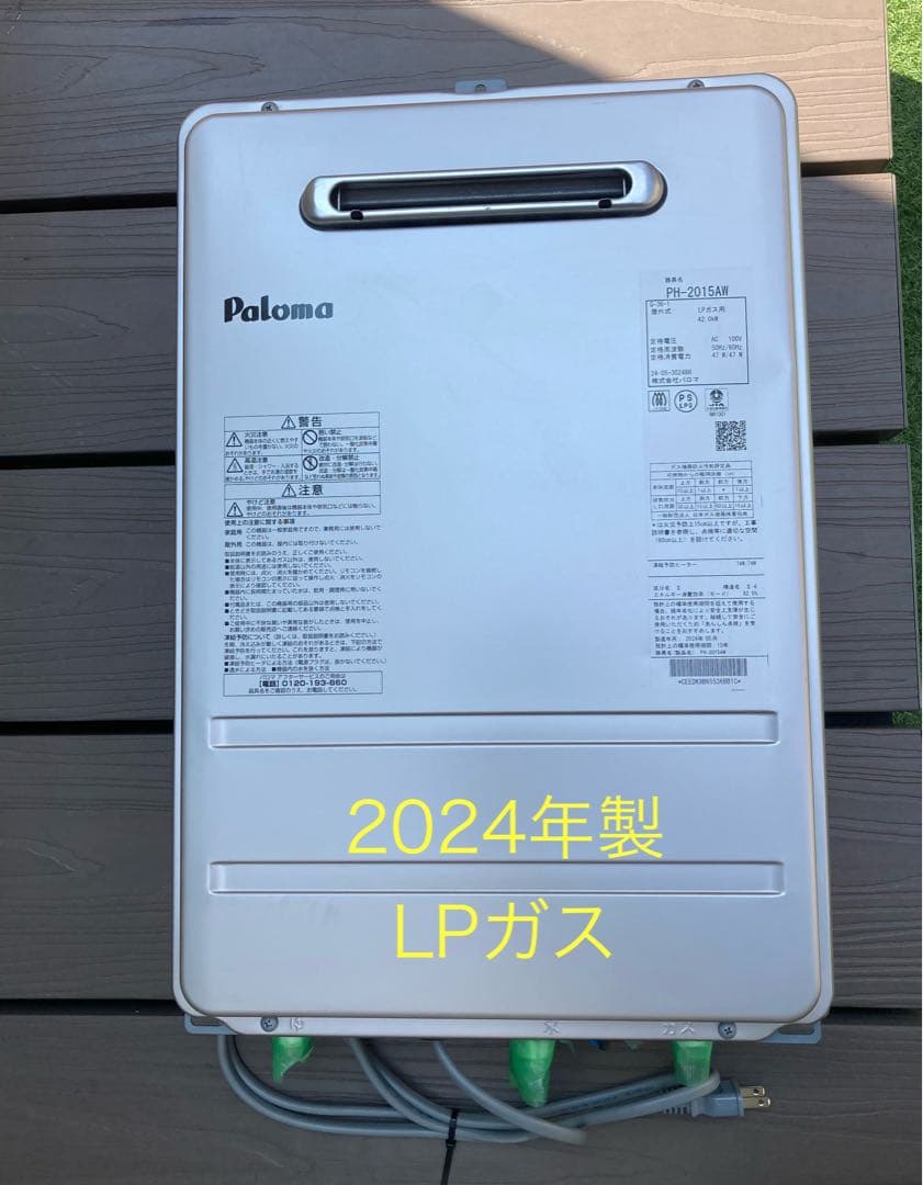 2024年製 Paloma ガス給湯器 PH-2015AW LPガス用 給湯器