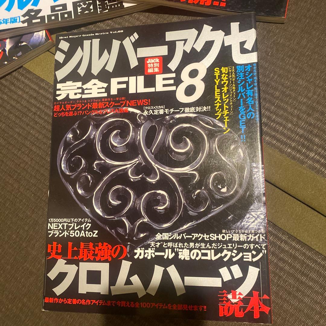 シルバーアクセ 完全FILE 6, 8 & 最強読本 7 セット