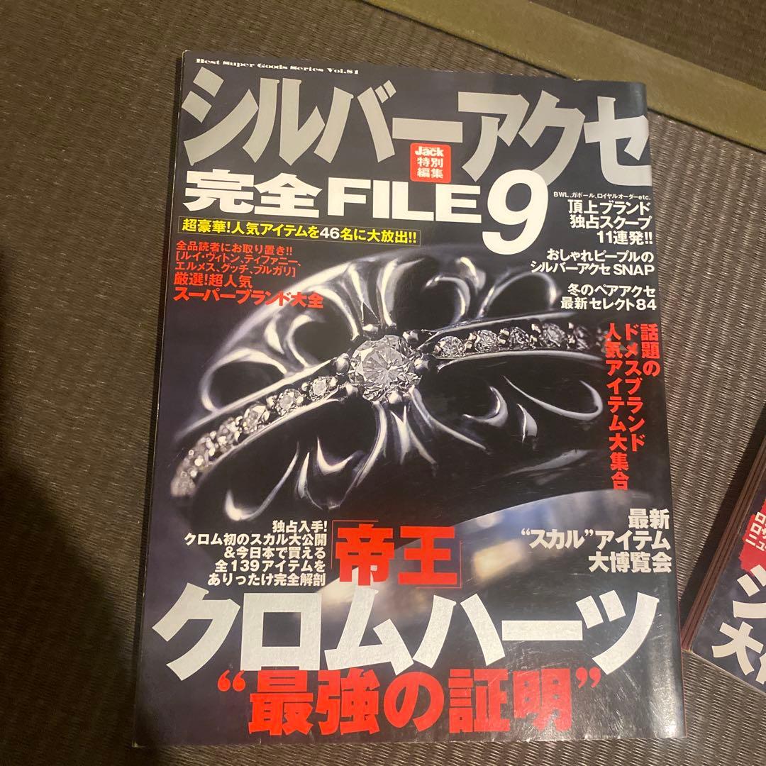 シルバーアクセ 完全FILE 6, 8 & 最強読本 7 セット