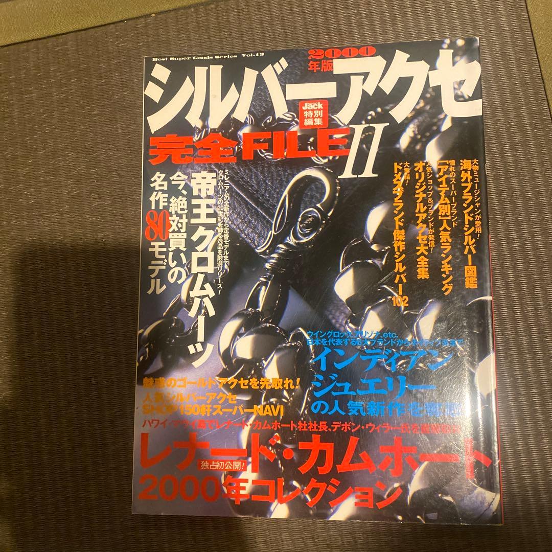 シルバーアクセ 完全FILE 6, 8 & 最強読本 7 セット