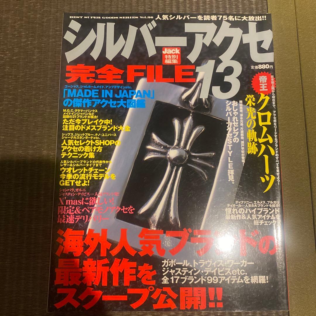シルバーアクセ 完全FILE 6, 8 & 最強読本 7 セット