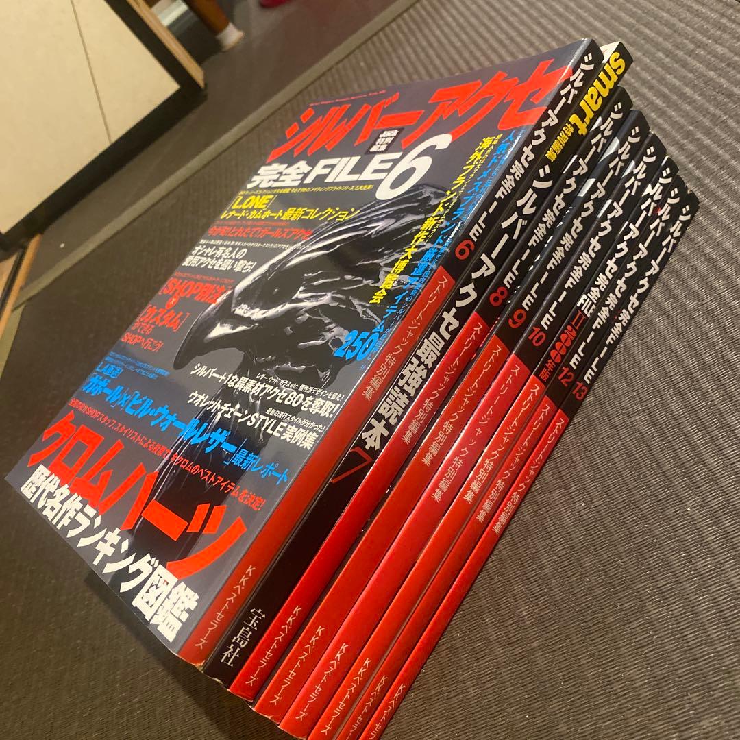 シルバーアクセ 完全FILE 6, 8 & 最強読本 7 セット