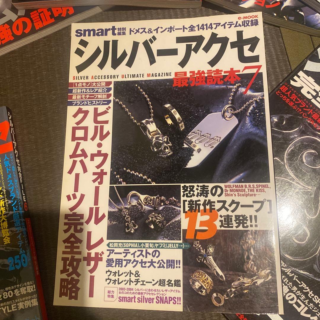 シルバーアクセ 完全FILE 6, 8 & 最強読本 7 セット