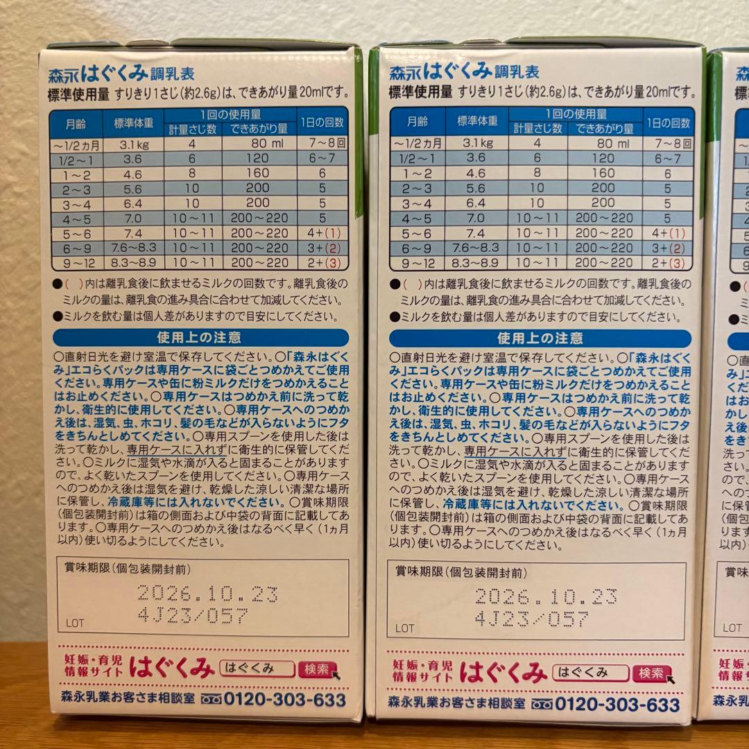 【未開封】はぐくみ 粉ミルク 森永 エコらくパック800g 4箱 ケース付