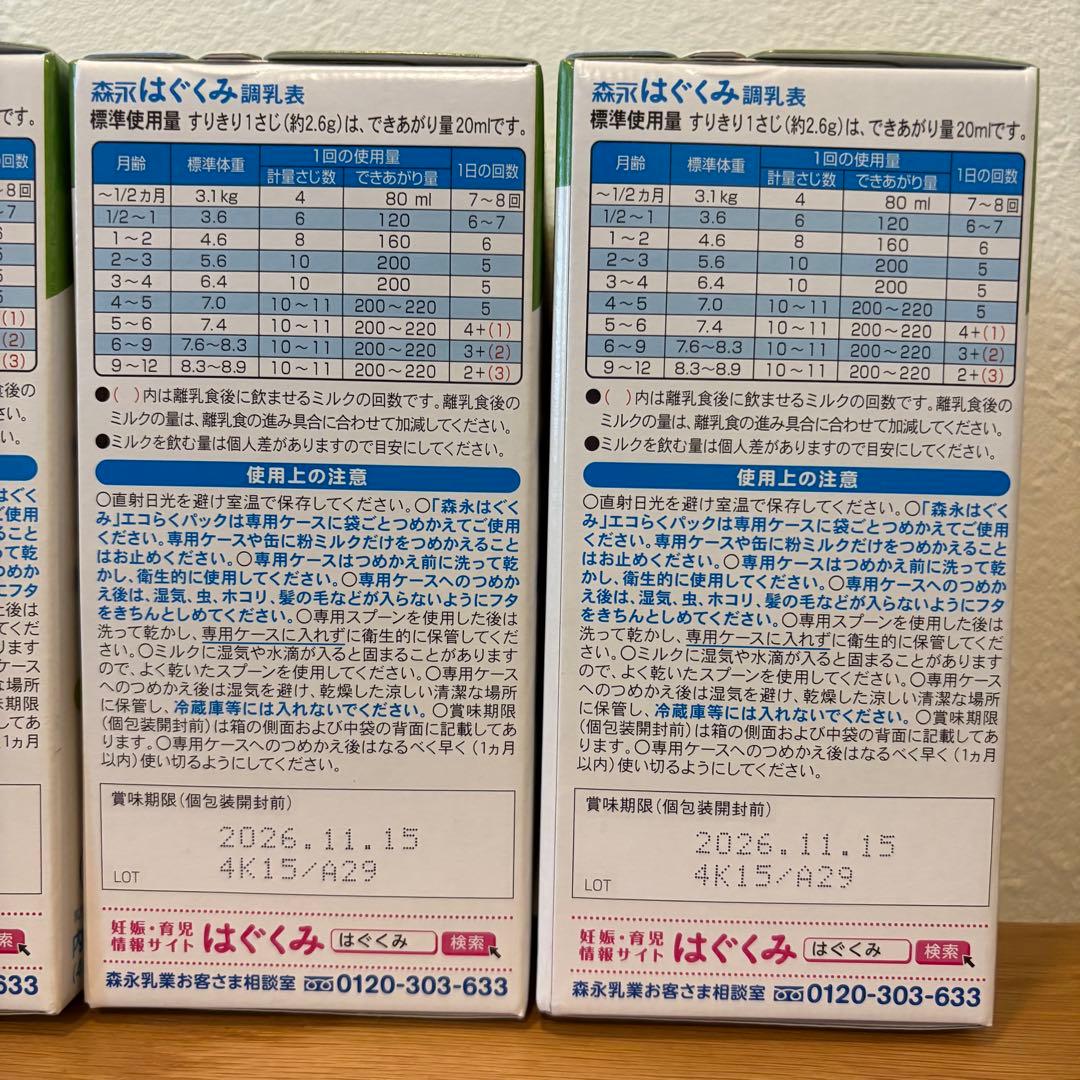 【未開封】はぐくみ 粉ミルク 森永 エコらくパック800g 4箱 ケース付