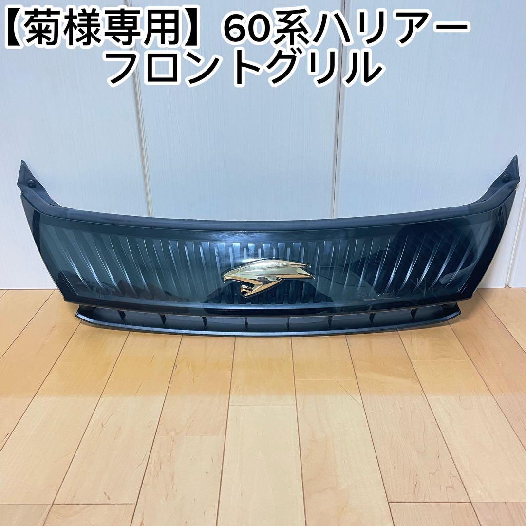 【菊】【未使用】【新車外し】60系ハリアー純正フロントグリル