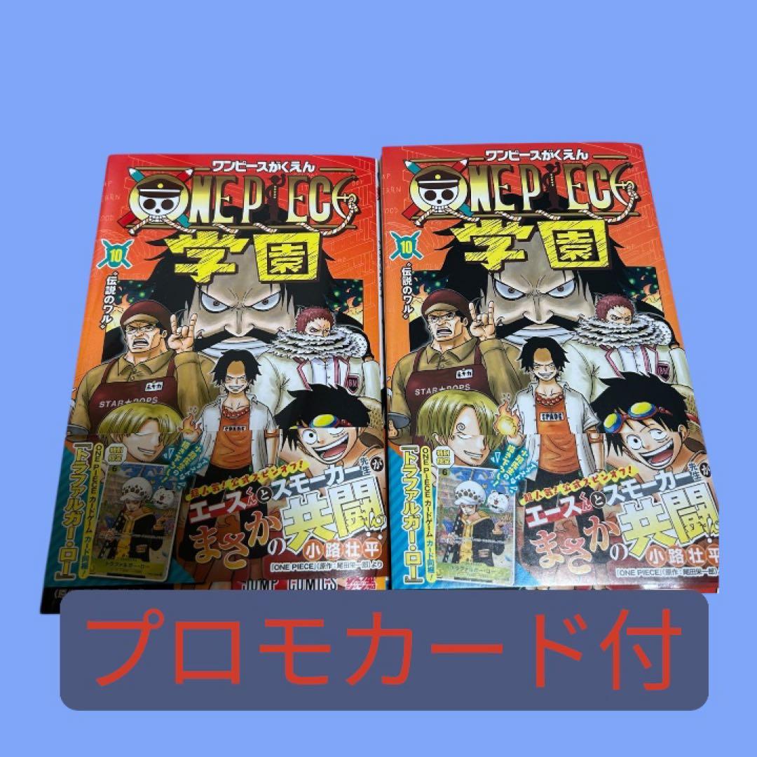 ONE PIECE 学園　10巻　２冊 未開封　プロモ同封