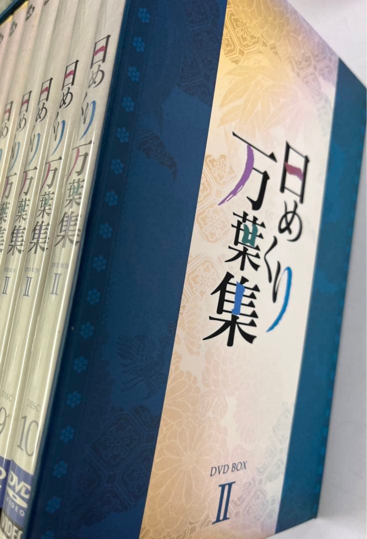 日めくり万葉集Ⅱ DVD全10巻