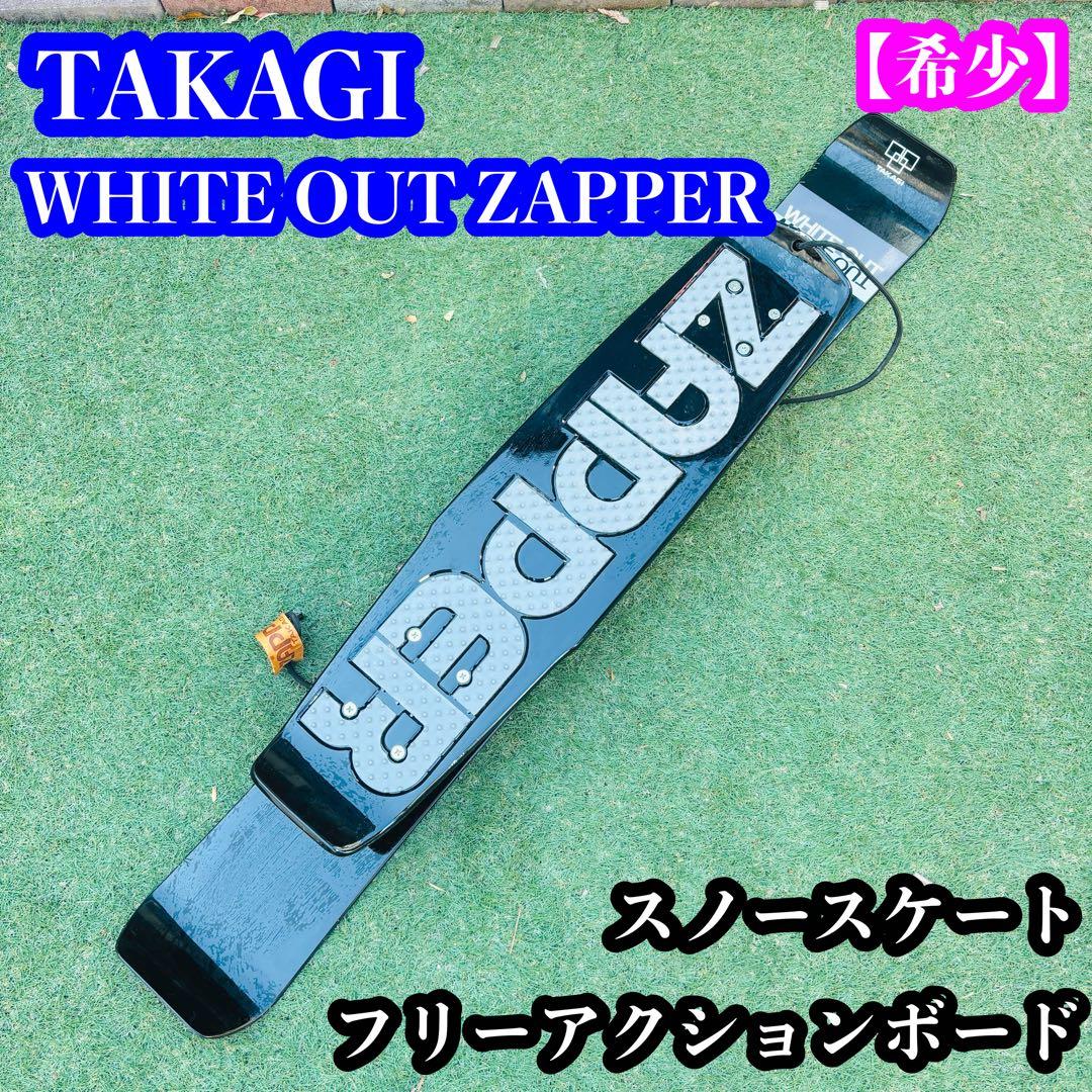 【希少】TAKAGI ZAPPER WHITEOUT スノースケート 122cm