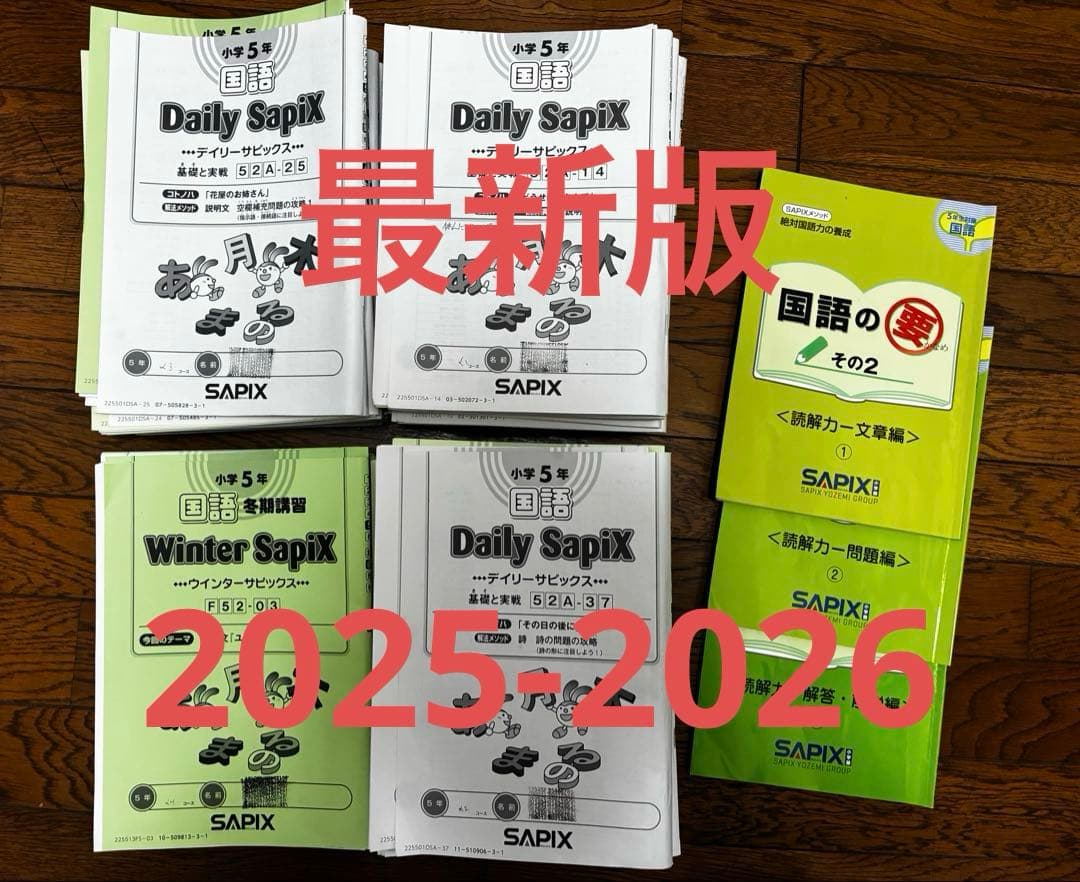 【最新版】サピックスSAPIX 2025年5年生　国語1年分フルセットおまけ付き