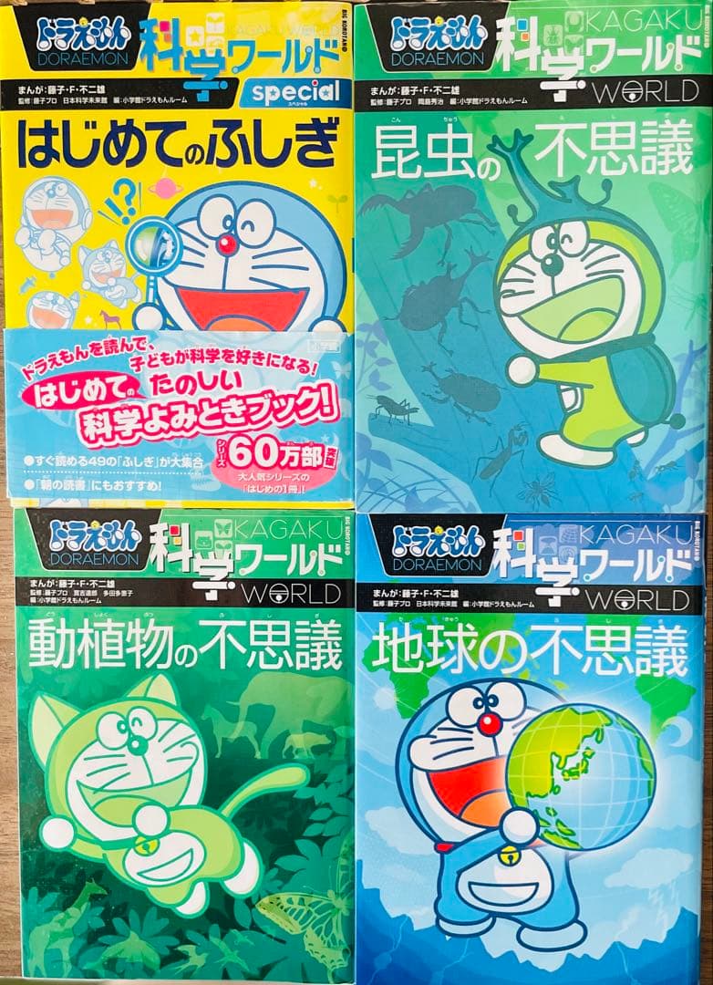 ドラえもん ・科学ワールド ・社会ワールド　21冊セット
