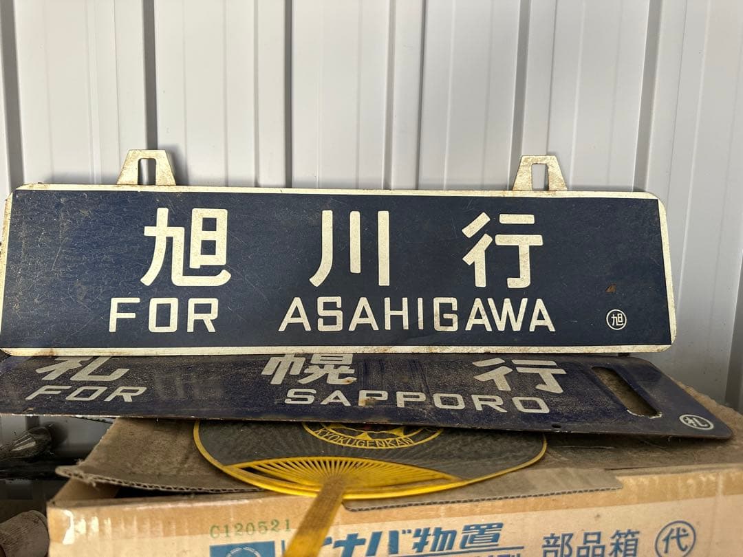 T*i様 鉄道行き先表示板（岩見沢・旭川・札幌）