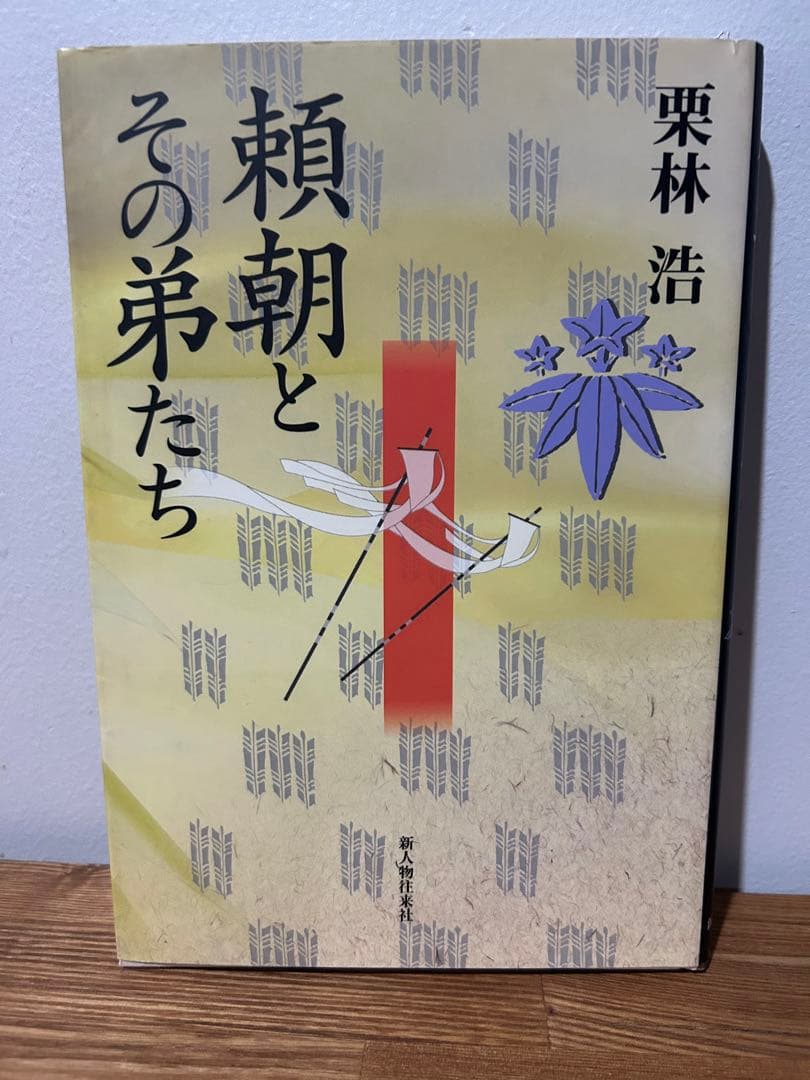 超希少　美品　絶版　頼朝とその弟たち 栗林 浩 新人物往来社