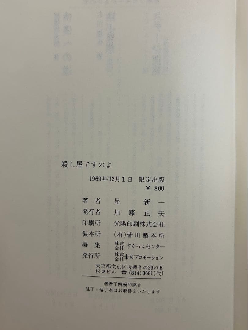 星新一『殺し屋ですのよ』限定出版 識語署名入　稀少本