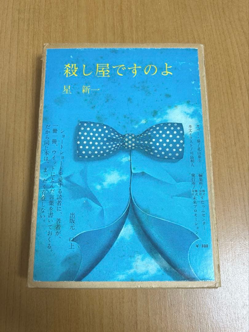 星新一『殺し屋ですのよ』限定出版 識語署名入　稀少本