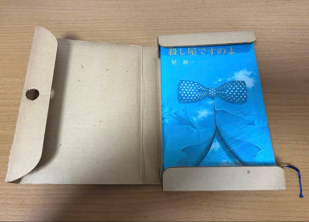 星新一『殺し屋ですのよ』限定出版 識語署名入　稀少本