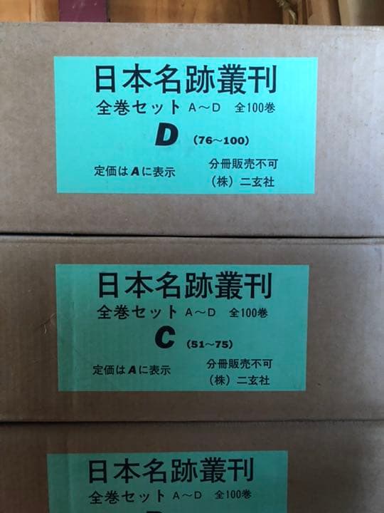 日本名跡叢刊　全巻セット100冊