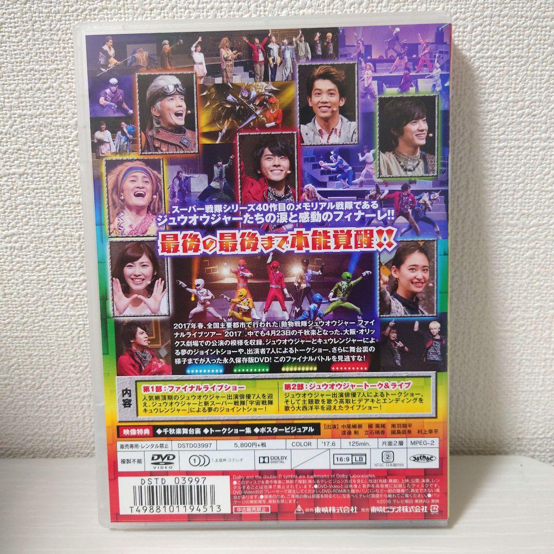☆動作確認済　動物戦隊ジュウオウジャー　ファイナルライブツアー　2017　DVD