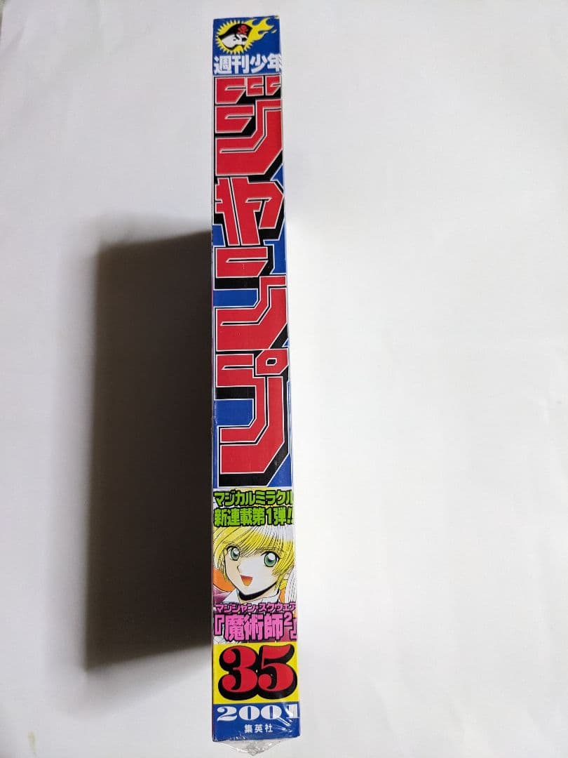 未開封少年ジャンプ2001年35号遊戯王アマゾネスの鎖使いカード付き