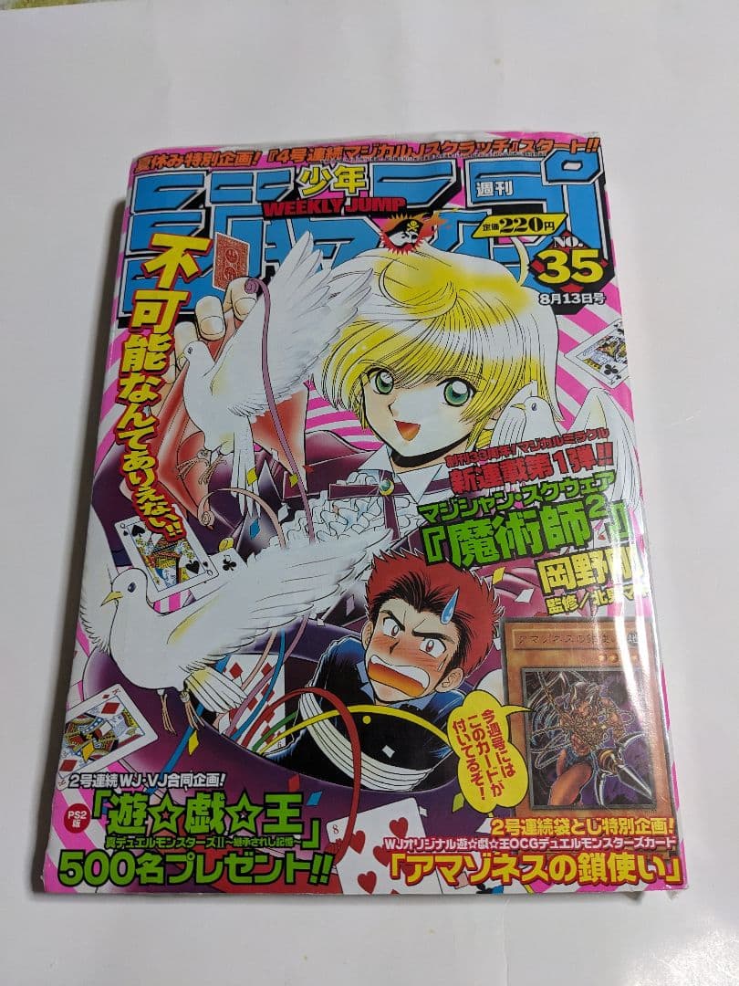 未開封少年ジャンプ2001年35号遊戯王アマゾネスの鎖使いカード付き
