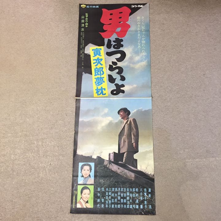 男はつらいよ 寅次郎夢枕 看板用 ポスター 寅さん 渥美清 倍賞千恵子 八千草薫