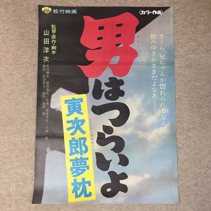 男はつらいよ 寅次郎夢枕 看板用 ポスター 寅さん 渥美清 倍賞千恵子 八千草薫