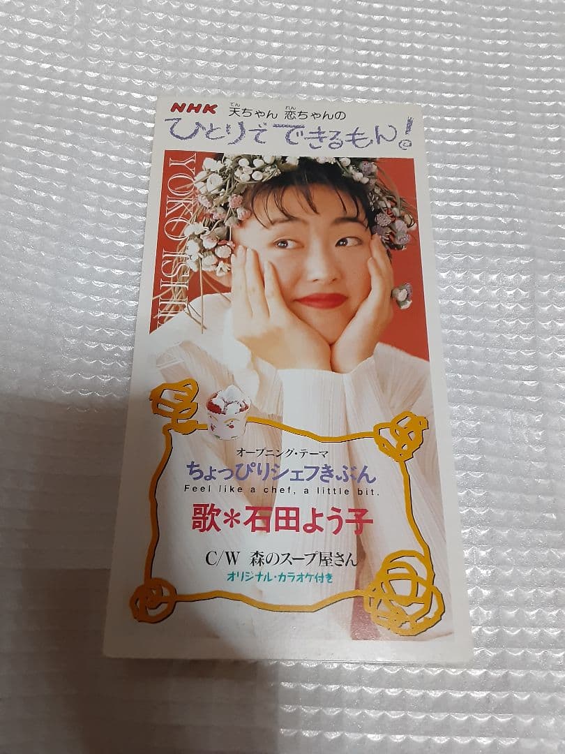 8cm シングルCD 石田よう子 ちょっぴりシェフきぶん 森のスープ屋さん