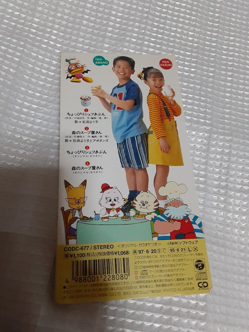 8cm シングルCD 石田よう子 ちょっぴりシェフきぶん 森のスープ屋さん