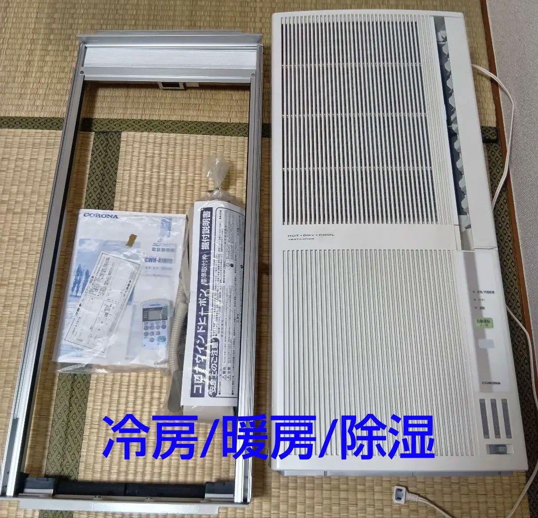 コロナ窓枠ルームエアコン CWH-A1819 冷房/暖房/除湿