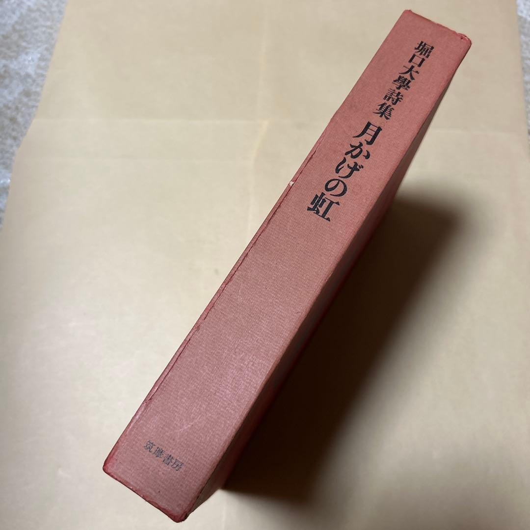 画像参考　堀口大學詩集