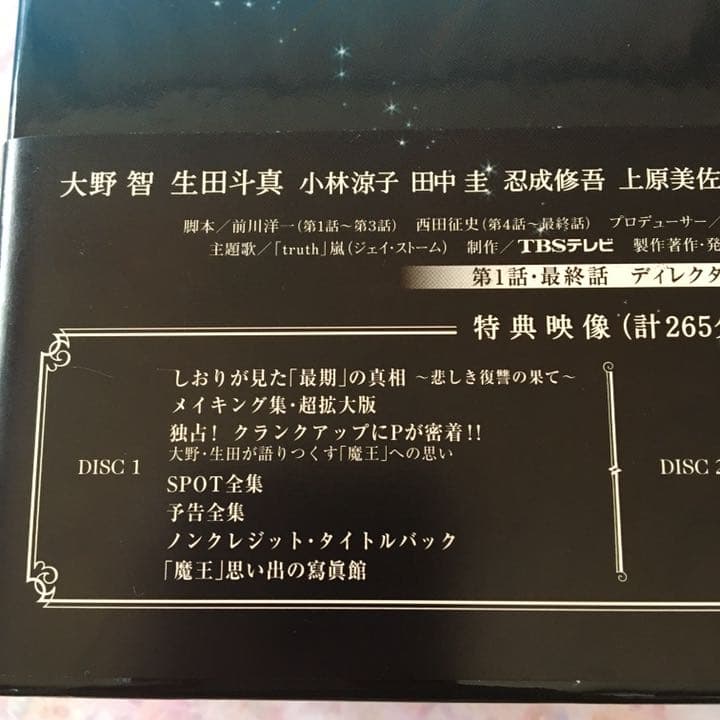 嵐 大野智 魔王 DVD-BOX 8枚組
