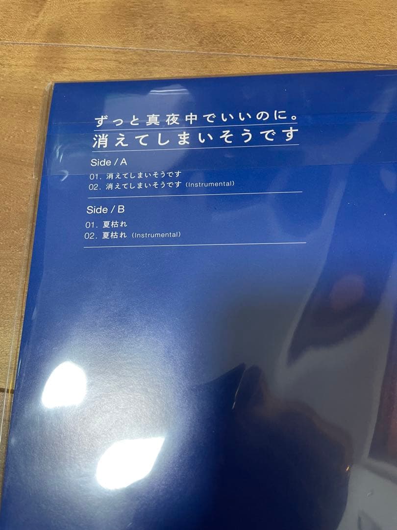 消えてしまいそうです レコード2000枚限定 ずっと真夜中でいいのに。ずとまよ