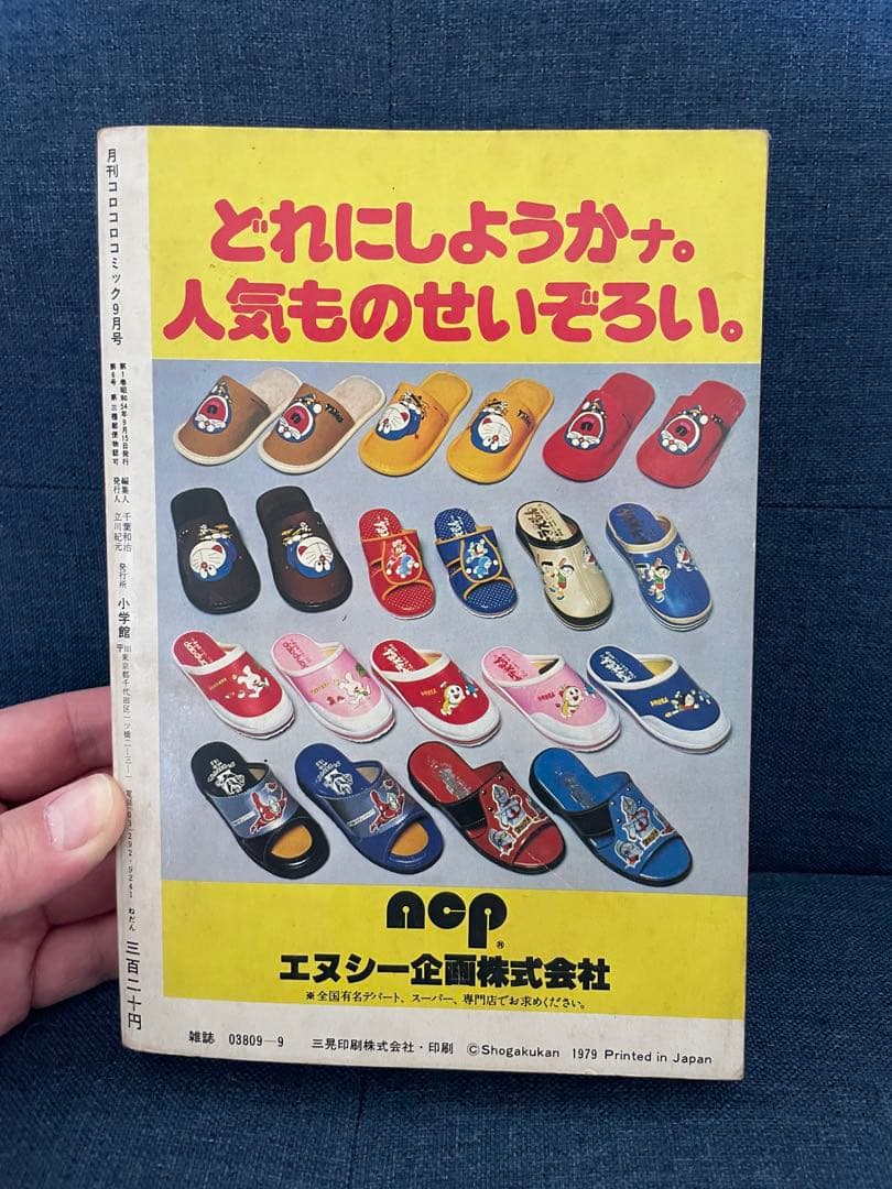 【貴重❗️】月刊コロコロコミック 9月号 1979年　ドラえもん、藤子不二雄