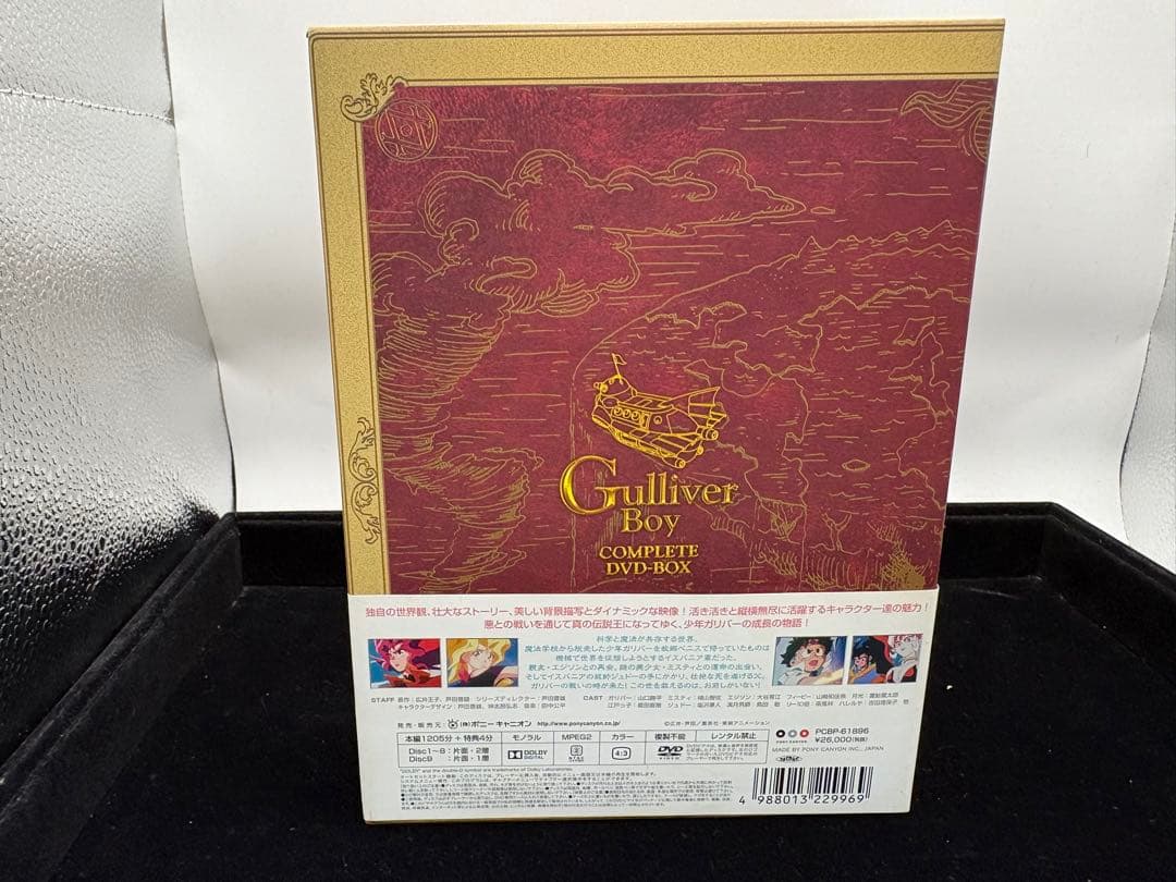 空想科学世界 ガリバーボーイ コンプリート DVD BOX（9枚組）